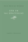 Στη γη της επαγγελίας, , Μούσιου - Μυλωνά, Όλγα, Γαβριηλίδης, 2019