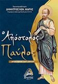 Απόστολος Παύλος, Απόστολος των Εθνών, Δημήτριος Νιάρης, Πρωτοπρεσβύτερος, Αρχύτας, 2019