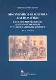 Οικονομική φιλοσοφία και πολιτική κατά την Τουρκοκρατία και την θεμελίωση του νεοελληνικού κράτους, Μελετήματα, Μπαλόγλου, Χρήστος Π., Σταμούλης Αντ., 2019