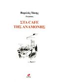 Στα Cafe της αναμονής, , Βαρελάς, Τάκης, Εντύποις, 2019