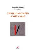 Σημειωματάριο ανησυχίας, , Βαρελάς, Τάκης, Εντύποις, 2019