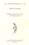 Ερμηνεύοντας το αύριο, Η διαχρονικότητα, Πλουμίδης, Γεώργιος Σ., Καραβία, Δ. Ν. - Αναστατικές Εκδόσεις, 2019