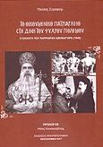 Το Οικουμενικό Πατριαρχείο στη δίνη του ψυχρού πολέμου, Η εκλογή του Πατριάρχη Αθηναγόρα (1948), Σεραφείμ, Πάυλος, Μπαρμπουνάκης Χ., 2017