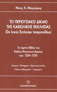 Το περιουσιακό δίκαιο της καθολικής εκκλησίας, De bonis Ecclesiae temporalibus: Το πέμπτο βιβλίο του κώδικα κανονικού δικαίου καν. 1254-1310, Μαγγιώρος, Νικόλαος Χ., Μπαρμπουνάκης Χ., 2017