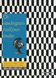 Οι &quot;σκληροί&quot; παίζουν σκάκι, Εικόνες του σκακιού στην αστυνομική λογοτεχνία, , Ουαπίτι, 2018