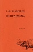 Πεπραγμένα, , Καλόγερος, Γ. Φ., Ουαπίτι, 2018
