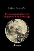 Σύμφωνα συμβίωσης ουρανού και κόλασης, , Κατηφέογλου, Στέφανος, Εκδόσεις Βακχικόν, 2019