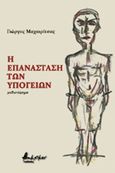 Η επανάσταση των υπογείων, , Μαχαιρίτσας, Γιώργος, Εκδόσεις Βακχικόν, 2019