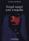 Πικρό κρασί από σταφίδα, , Καρνέσης, Λουκάς, Λυκόφως, 2019