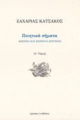 Ποιητικά σήματα, Δοκίμια και κείμενα κριτικής, Κατσακός, Ζαχαρίας, poema, 2019