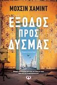 Έξοδος προς δυσμάς, , Hamid, Mohsin, Ψυχογιός, 2019