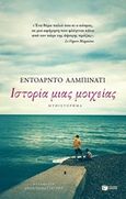 Ιστορία μιας μοιχείας, , Albinati, Edoardo, Εκδόσεις Πατάκη, 2019