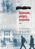 Πρόσωπα, μνήμες, γεγονότα, , Γεροζήσης, Τριαντάφυλλος Α., 1934-2018, Σύγχρονη Εποχή, 2019