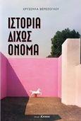 Ιστορία δίχως όνομα, , Βερεσόγλου, Χρυσούλα, Ιδιωτική Έκδοση, 2018