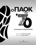 Ο ΠΑΟΚ του '70, Με τον φακό του Μιχάλη Παππού, , University Studio Press, 2018