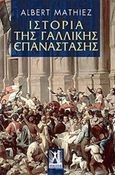 Ιστορία της Γαλλικής Επανάστασης, , Mathiez, Albert, Εκδόσεις Γκοβόστη, 2019