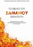 Το βιβλίο του Σαμάνου θεραπευτή, Θεραπεύοντας νου και σώμα: Ένας πρακτικός οδηγός των σαμάνων των Άνδεων, Στεργιόπουλος, Κωνσταντίνος, 1979-, Δίον, 2019