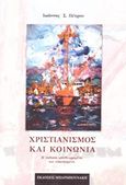 Χριστιανισμός και κοινωνία, Κοινωνιολογική ανάλυση των σχέσεων του χριστιανισμού με την κοινωνία και τον πολιτισμό, Πέτρου, Ιωάννης Σ., Μπαρμπουνάκης Χ., 2017