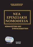 Νέα εργατική νομοθεσία, Αφαλιστική και συνταξιοδοτική, Αλιφραγκής, Ηλίας, Βροτέας, 2019