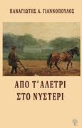 Από τ' αλέτρι στο νυστέρι, , Γιαννόπουλος, Παναγιώτης Α., Φιλύρα, 2019