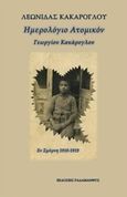 Ημερολόγιον ατομικόν, Εν Σμύρνη 1918-1919, Κακάρογλου, Γιώργος, Ραδάμανθυς, 2019