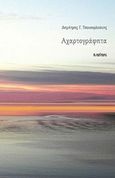 Αχαρτογράφητα, , Τσεκουρλούκης, Δημήτρης Γ., Εκδόσεις Άρτεμις, 2019