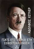 Γιατί επιτέθηκα στη Σοβιετική Ένωση, , Hitler, Adolf, 1889-1945, Εκδόσεις Θούλη, 2018