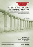 Κριτήρια αξιολόγησης αρχαίων ελληνικών Γ΄ λυκείου, 18 κριτήρια αξιολόγησης και οι απαντήσεις τους: Αριστοτέλη "Ηθικά Νικομάχεια", "Πολιτικά", Ασημακοπούλου, Δώρα, Άλκιμο - Ασημακοπούλου Θ. Κ. Ο.Ε., 2019