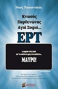 Κνωσός, Παρθενώνας, Αγιά Σοφιά... ΕΡΤ, Η πορεία ενός λαού απ' το απόλυτο φως στο απόλυτο... Μαύρο!, Ρουκουνάκης, Νίκος, Οσελότος, 2019