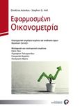 Εφαρμοσμένη οικονομετρία, , Asteriou, Dimitrios, Προπομπός, 2018