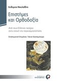 Επιστήμες και ορθοδοξία, Από τους Έλληνες Πατέρες στην εποχή της παγκοσμιοποίησης, Νικολαΐδης, Ευθύμιος, Προπομπός, 2018