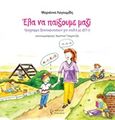 Έλα να παίξουμε μαζί, Πρόγραμμα δραστηριοτήτων για παιδιά με ΔΕΠ-Υ, Λαγουμίδη, Μαριάννα, Γρηγόρη, 2019