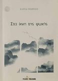 Στα ίχνη της ψυχής, , Γεωργίου, Έλενα, Εκδόσεις Φυλάτος, 2019