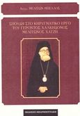 Σπουδή στο κηρυγματικό έργο του γέροντος Χαλκηδόνος Μελίτωνος Χατζή, , Μελίτων Μπέλλος, Αρχιμανδίτης, Μπαρμπουνάκης Χ., 2017