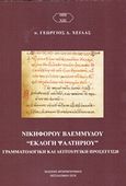 Νικηφόρου  Βλεμμύδου &quot;Εκλογή ψαλτηρίου&quot;, Γραμματολογική και λειτουργική προσέγγιση, Χειλάς, Γεώργιος, πρωτοπρεσβύτερος, Μπαρμπουνάκης Χ., 2018