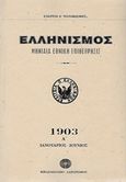 Ελληνισμός 1903, , Συλλογικό έργο, Βιβλιοπωλείο Λαβύρινθος, 2018