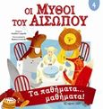 Οι μύθοι του Αισώπου 4, , Αίσωπος, Χάρτινη Πόλη, 2019