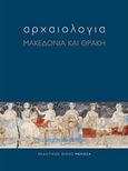 Αρχαιολογία: Μακεδονία και Θράκη, , Συλλογικό έργο, Μέλισσα, 2017