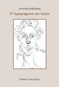 27 αμαρτήματα του λόγου, , Καβούρης, Αντώνης, Οδός Πανός, 2019