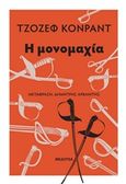 Η μονομαχία, , Conrad, Joseph, 1857-1924, Μέδουσα - Σέλας Εκδοτική, 2019