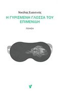 Η γυρισμένη γλώσσα του Επιμενίδη, , Ευαντινός, Νικόλας, Ο Μωβ Σκίουρος, 2019