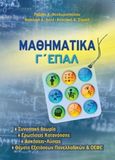 Μαθηματικά Γ΄ΕΠΑΛ, , Συλλογικό έργο, Θεοδωροπούλου Ρεβέκα, 2019