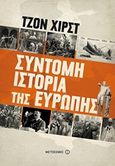 Σύντομη ιστορία της Ευρώπης, , Hirst, John, 1942-2016, Μεταίχμιο, 2019