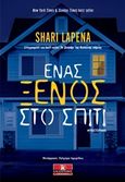 Ένας ξένος στο σπίτι, , Lapena, Shari, Κλειδάριθμος, 2019