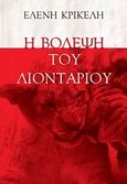 Η βόλεψη του λιονταριού, , Κρικέλη, Ελένη, Επτάλοφος, 2019