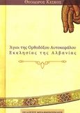 Άγιοι της Ορθοδόξου Αυτοκεφάλου Εκκλησίας της Αλβανίας, , Κέσκος, Θεόδωρος, Μπαρμπουνάκης Χ., 2018
