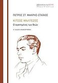 Κίτσος Μαλτέζος, Ο αγαπημένος των θεών, Μακρής - Στάικος, Πέτρος Σ., Βιβλιοπωλείον της Εστίας, 2019