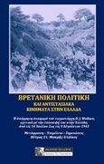 Βρετανική πολιτική και αντιστασιακά κινήματα στην Ελλάδα, Η απόρρητη αναφορά του ταγματάρχη David J. Wallace, σχετικά με την επίσκεψη στην Ελλάδα από τις 14 Ιουλίου έως τις 9 Αυγούστου 1943, Μακρής - Στάικος, Πέτρος Σ., Πελασγός, 2018