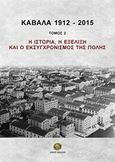 Καβάλα 1912-2015, Η ιστορία, η εξέλιξη και ο εκσυγχρονισμός της πόλης, Αγγελούδη, Σαπφώ, Δήμος Καβάλας, 2017