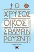 Ο χρυσός οίκος, Μυθιστόρημα, Rushdie, Salman, 1947-, Ψυχογιός, 2019